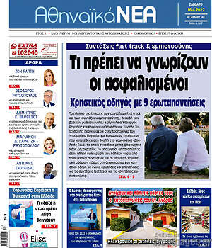 Πρωτοσέλιδο Αθηναϊκά Νέα