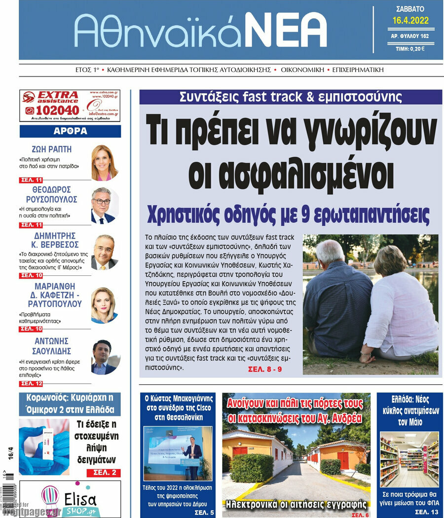 Αθηναϊκά Νέα