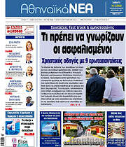 /Αθηναϊκά Νέα