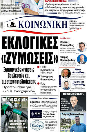 Πρωτοσέλιδο Κοινωνική