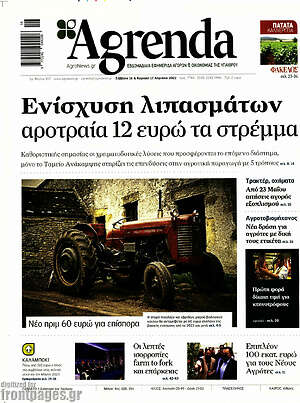 Πρωτοσέλιδο Agrenda