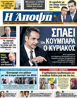 Πρωτοσέλιδο εφημερίδας Άποψη - protoselida