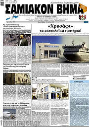 /Σαμιακόν Βήμα
