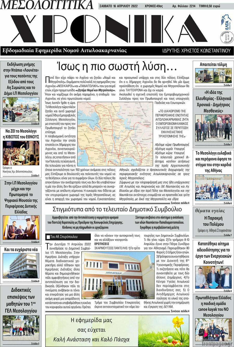 Μεσολογγίτικα Χρονικά