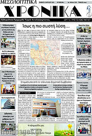 /Μεσολογγίτικα Χρονικά