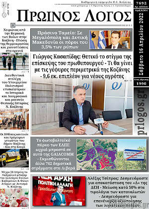 Πρωτοσέλιδο Πρωινός Λόγος