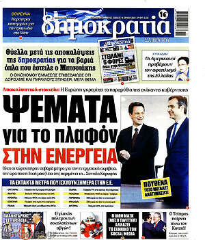 Πρωτοσέλιδο εφημερίδας Δημοκρατία - protoselida
