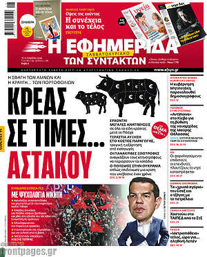 Η εφημερίδα των συντακτών: Κρέας σε τιμές... αστακού