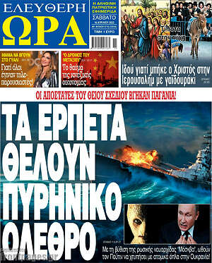 Πρωτοσέλιδο εφημερίδας Ελεύθερη ώρα - protoselida