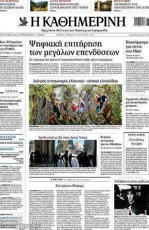 Η Καθημερινή: Ψηφιακή επιτήρηση των μεγάλων επενδύσεων