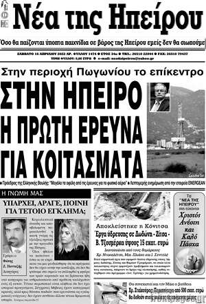 Πρωτοσέλιδο Νέα της Ηπείρου