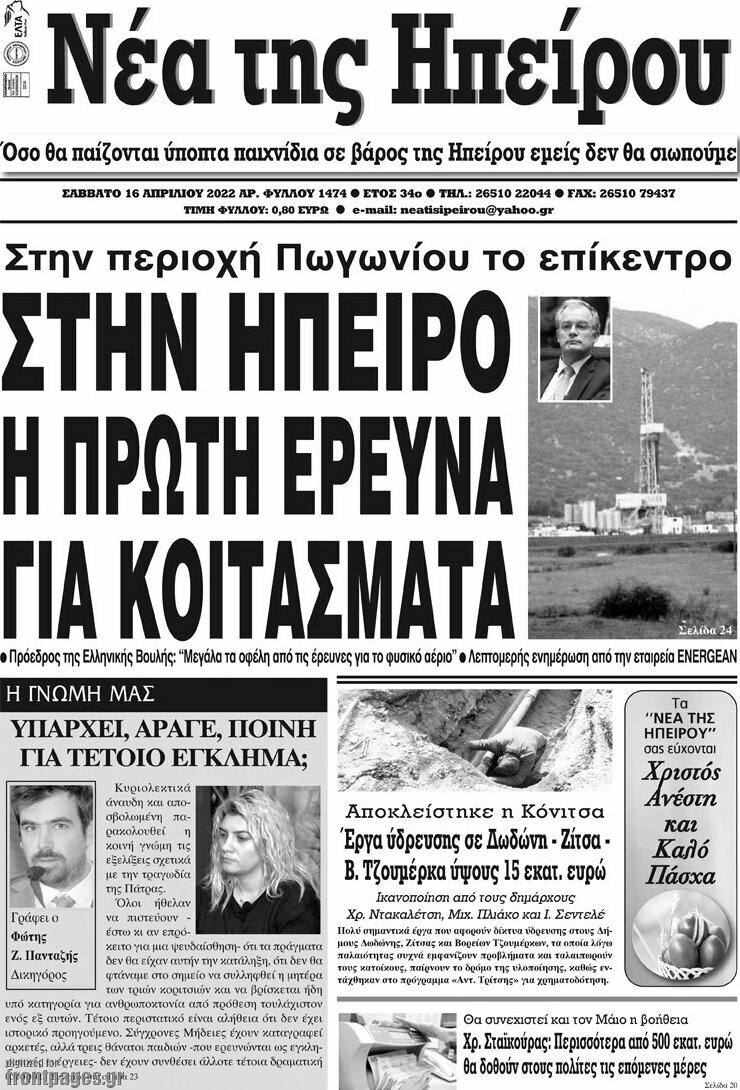 Νέα της Ηπείρου