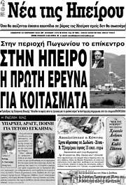 /Νέα της Ηπείρου