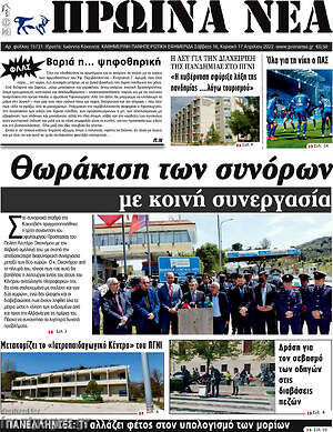 Πρωτοσέλιδο Πρωινά νέα