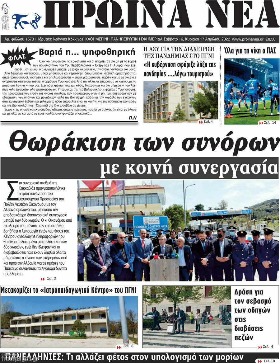 Πρωινά νέα