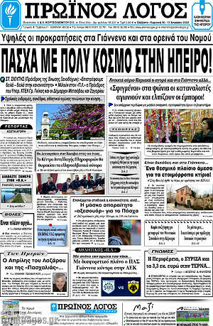 Πρωτοσέλιδο Πρωινός Λόγος