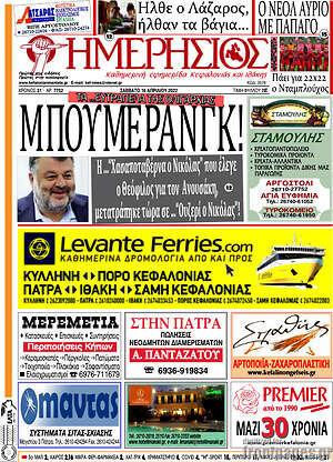 Πρωτοσέλιδο Ημερήσιος