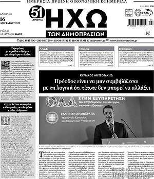 Πρωτοσέλιδο Ηχώ των Δημοπρασιών