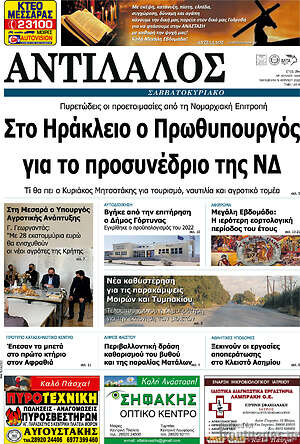 Πρωτοσέλιδο Αντίλαλος Μεσαράς
