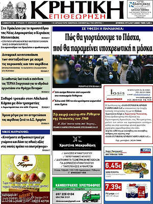 Πρωτοσέλιδο Κρητική Επιθεώρηση