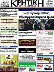 /Κρητική Επιθεώρηση