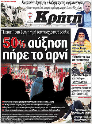 Πρωτοσέλιδο Νέα Κρήτη