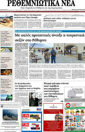 Πρωτοσέλιδο Ρεθεμνιώτικα Νέα