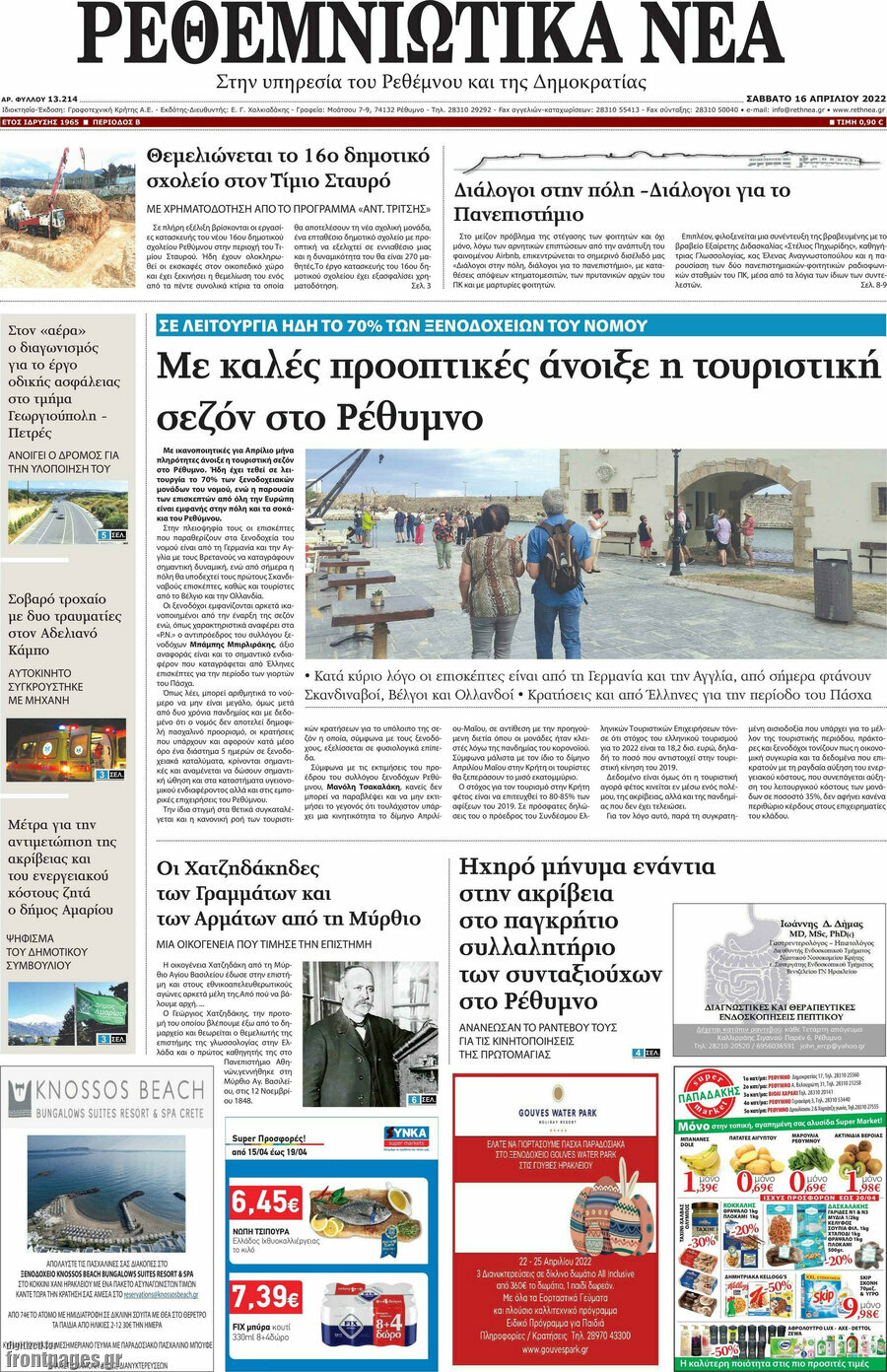 Ρεθεμνιώτικα Νέα