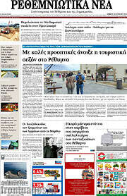 /Ρεθεμνιώτικα Νέα