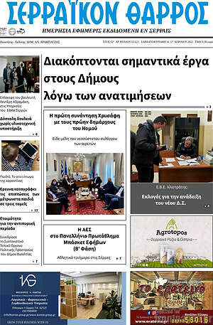 Πρωτοσέλιδο Σερραϊκόν Θάρρος