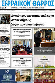 /Σερραϊκόν Θάρρος