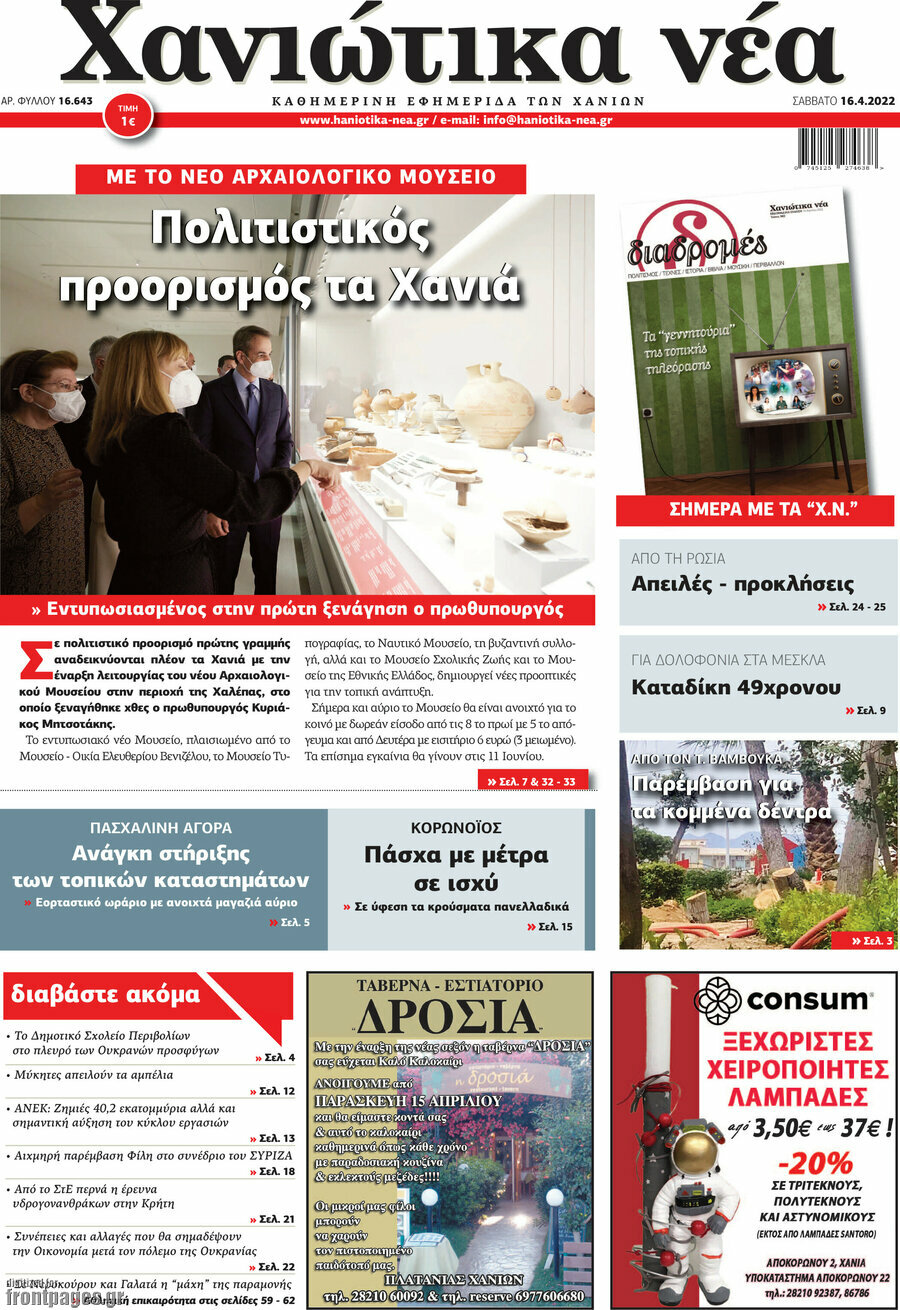 Χανιώτικα Νέα