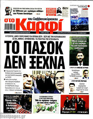 Πρωτοσέλιδο εφημερίδας στο Καρφί - protoselida