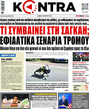 Kontra News: Τι συμβαίνει στη Σαγκάη; Εφιαλτικά σενάρια τρόμου