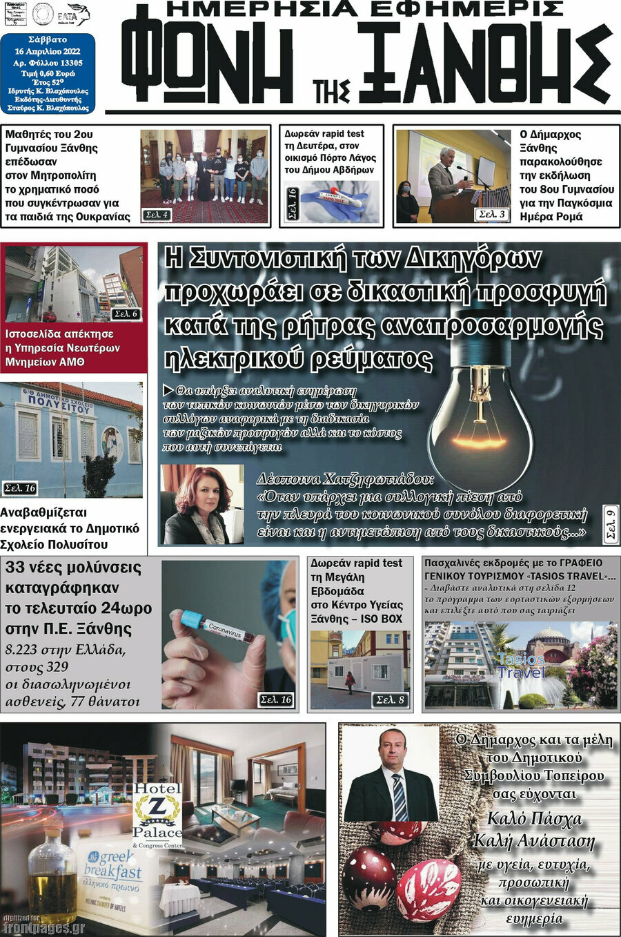 Φωνή της Ξάνθης