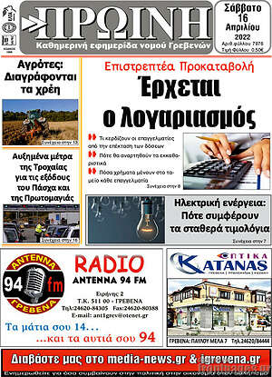 Πρωτοσέλιδο Πρωινή Γρεβενών