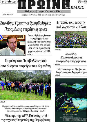 Πρωτοσέλιδο Πρωινή του Κιλκίς