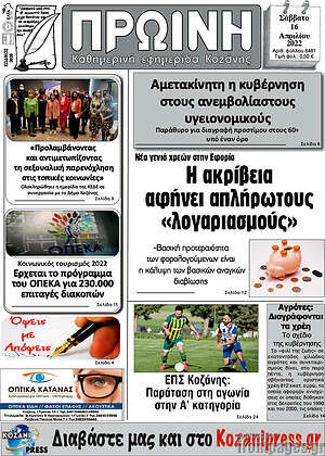 Πρωτοσέλιδο Πρωινή Κοζάνης