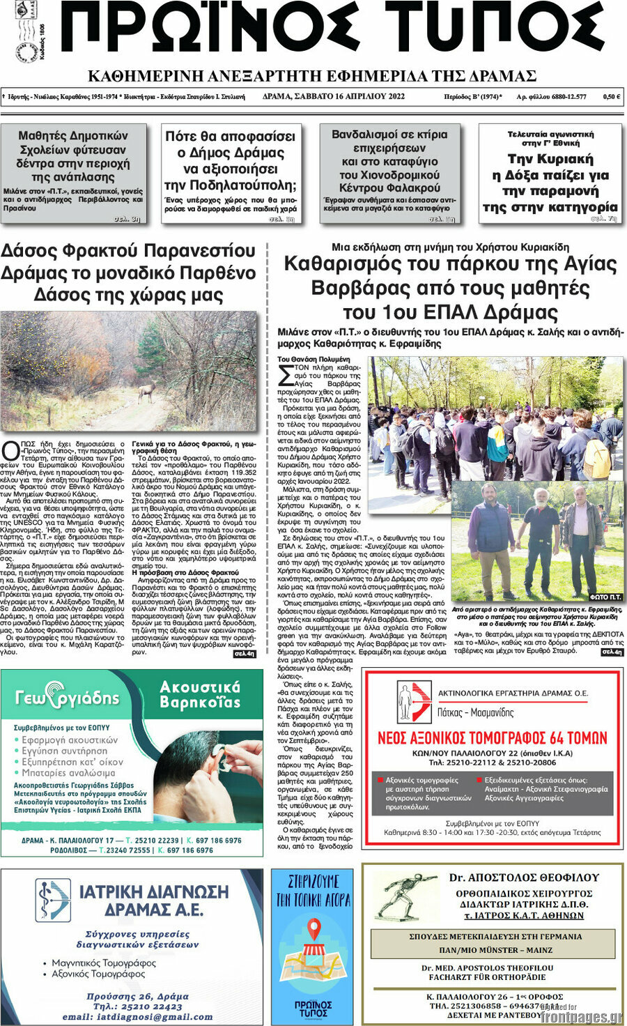 Πρωινός Τύπος Δράμας