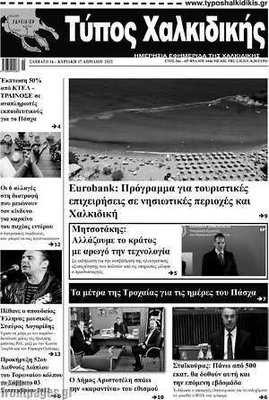 Πρωτοσέλιδο Τύπος Χαλκιδικής