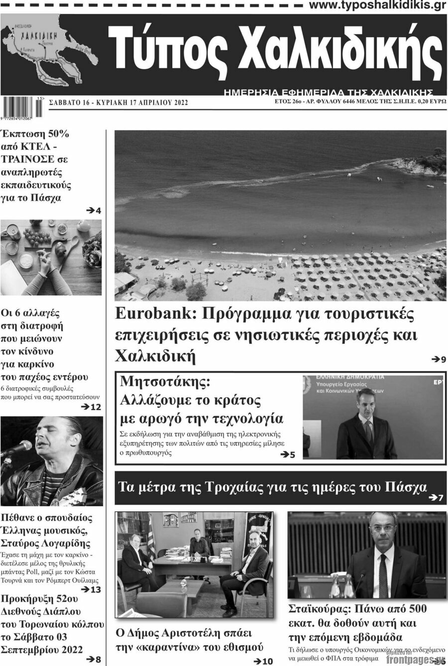 Τύπος Χαλκιδικής
