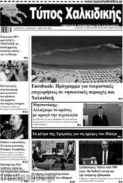/Τύπος Χαλκιδικής