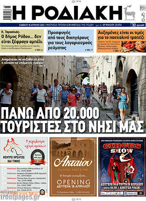 Πρωτοσέλιδο Η Ροδιακή