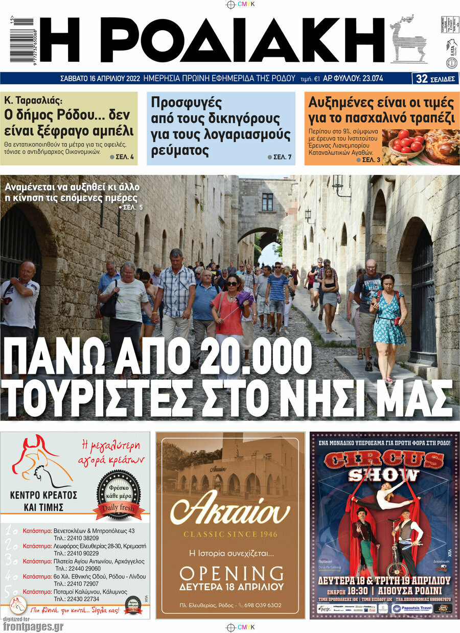 Η Ροδιακή