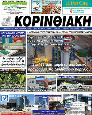 Πρωτοσέλιδο Κορινθιακή