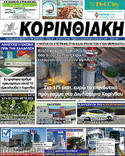/Κορινθιακή