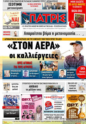 Πρωτοσέλιδο Πατρίς