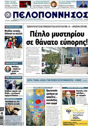Πρωτοσέλιδο Πελοπόννησος