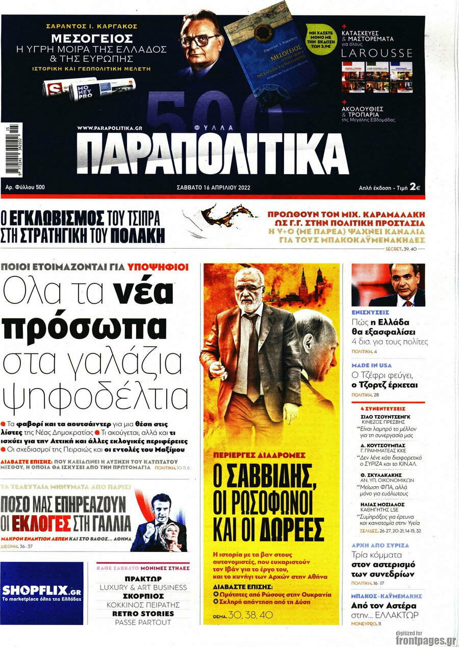 Παραπολιτικά