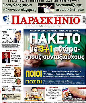 Πρωτοσέλιδο εφημερίδας Παρασκήνιο - protoselida